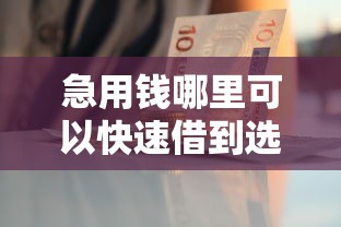急用钱哪里可以快速借到选哪个平台？6个网贷平台好推荐