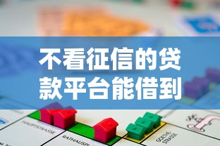 不看征信的贷款平台能借到钱吗？2千元无门槛借款5个平台推荐