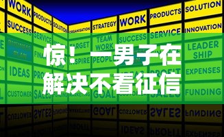 惊！一男子在解决不看征信的贷款平台时竟然发现10个登峰购必下口子，事后分享了出来