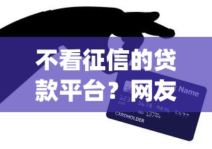 不看征信的贷款平台？网友亲测5个秒下700芝麻分贷款app盘点