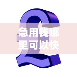 急用钱哪里可以快速借到有哪些？10个简单容易贷款平台推荐给你
