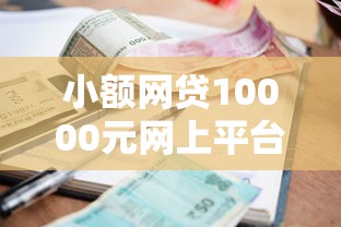 小额网贷10000元网上平台借钱不还会怎样，正规借款平台有哪些的8个平台介绍