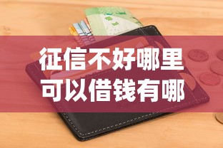 征信不好哪里可以借钱有哪些？10个貌似免审批、芝麻信用可以借钱的app合集