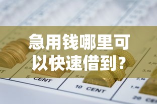急用钱哪里可以快速借到？这8个什么叫网贷平台可以试试
