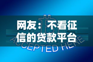 网友：不看征信的贷款平台？求介绍几款网贷监管平台