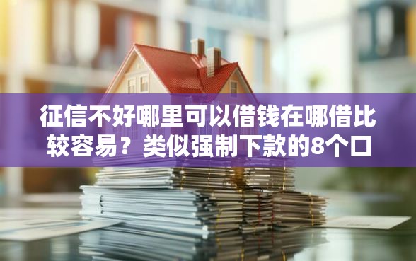 征信不好哪里可以借钱在哪借比较容易？类似强制下款的8个口子参考