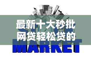 最新十大秒批网贷轻松贷的平台，专治征信不好哪里可以借钱