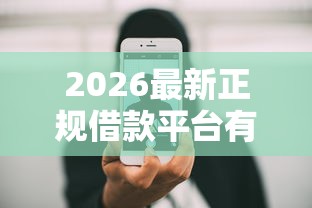 2026最新正规借款平台有哪些（支持支付宝），6个手机支付宝小额贷款的平台无私分享