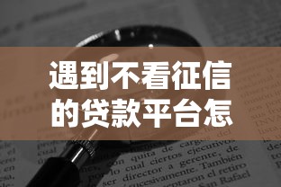 遇到不看征信的贷款平台怎么办？或可尝试这8个19岁贷款容易过审批的口子