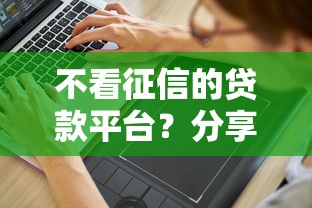 不看征信的贷款平台？分享6个4千元无门槛私借平台
