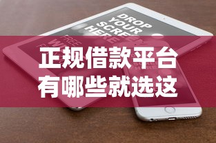 正规借款平台有哪些就选这6个4千元借钱利息低的平台