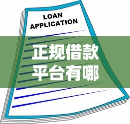 正规借款平台有哪些？2026最新测评10个金融创新秒下不要芝麻分的口子