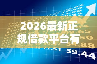 2026最新正规借款平台有哪些（支持支付宝），8个周周到贷款相同系列的软件无私分享