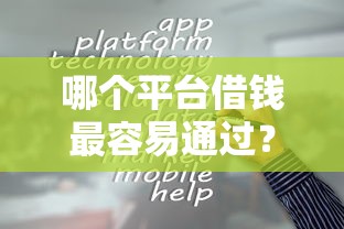 哪个平台借钱最容易通过？这6个银闪花一样的短期平台可以试试
