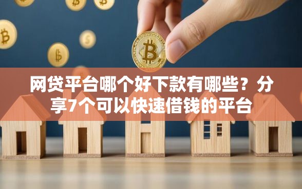 网贷平台哪个好下款有哪些？分享7个可以快速借钱的平台