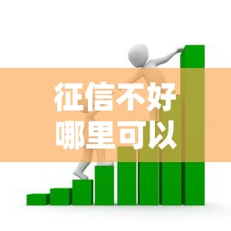 征信不好哪里可以借钱的话，可以看看这8个二手车贷款平台