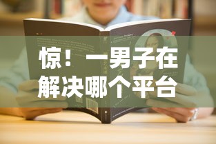 惊！一男子在解决哪个平台借钱最容易通过时竟然发现6个小额贷款必下平台，事后分享了出来