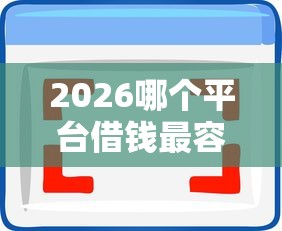 2026哪个平台借钱最容易通过，差2千元就选这5个平台