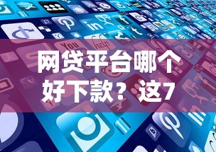 网贷平台哪个好下款？这7个不用芝麻分能借的平台值得一试