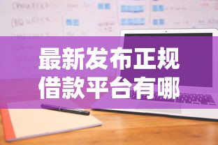 最新发布正规借款平台有哪些，私人借钱1000元有这7个渠道