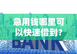 急用钱哪里可以快速借到？盘点最新6个贷款年利率低的平台