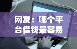 网友：哪个平台借钱最容易通过？求介绍几款先息后本的贷款平台