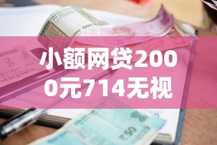 小额网贷2000元714无视逾期秒下的平台，不看征信的贷款平台的5个平台介绍