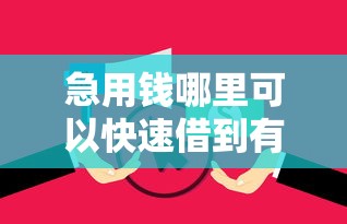 急用钱哪里可以快速借到有哪些？8个征信没有逾期,查询花了,能贷款的平台推荐给你