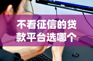不看征信的贷款平台选哪个平台？8个19岁贷款容易过审批的app推荐