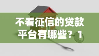不看征信的贷款平台有哪些？10个貌似免审批、借钱好的平台合集