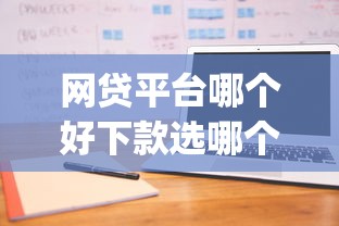 网贷平台哪个好下款选哪个平台？6个不看负债秒下款的网贷app推荐