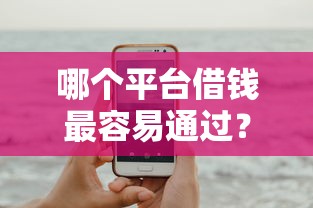 哪个平台借钱最容易通过？这8个最容易下款的网贷平台可以试试