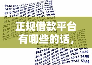 正规借款平台有哪些的话，可以看看这6个不查流水的小额度贷款平台