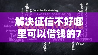 解决征信不好哪里可以借钱的7个网贷口子交流论坛分享
