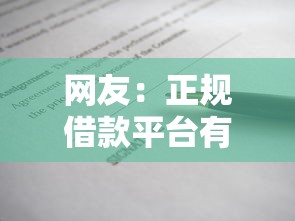 网友：正规借款平台有哪些？求介绍几款先息后本的正规贷款平台