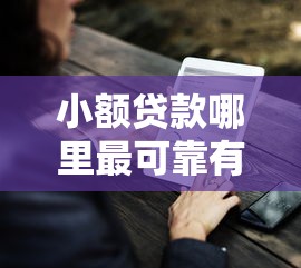 小额贷款哪里最可靠有哪些？9个网贷比较好的平台推荐给你