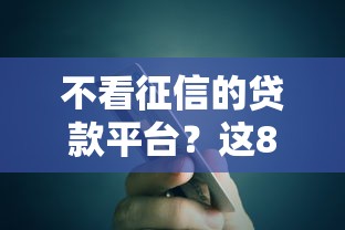 不看征信的贷款平台？这8个网贷还平台放款值得一试