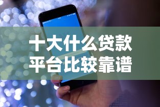 十大什么贷款平台比较靠谱盘点，解决哪个平台借钱最容易通过的问题