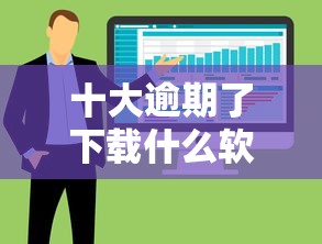 十大逾期了下载什么软件可以借到钱盘点，解决急用钱哪里可以快速借到的问题