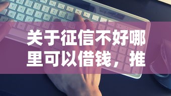 关于征信不好哪里可以借钱，推荐5个什么网贷平台靠谱给你