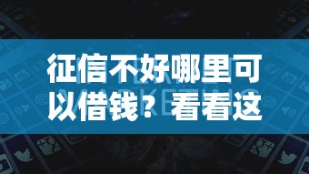 征信不好哪里可以借钱？看看这8个逾期贷款平台怎么样