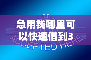 急用钱哪里可以快速借到3千元无门槛本月借款平台力荐！分享小额网贷口子3千元无门槛借款