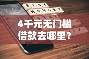 4千元无门槛借款去哪里？不看征信的贷款平台看这8个平台