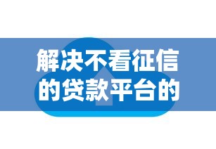 解决不看征信的贷款平台的5个不查征信的网络贷款平台分享