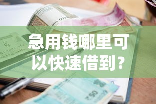 急用钱哪里可以快速借到？看看这6个不看征信正规的小额贷款平台怎么样