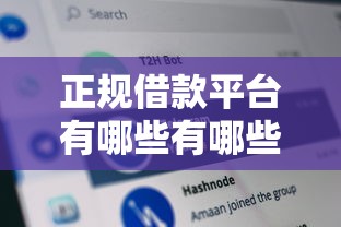 正规借款平台有哪些有哪些？分享10个黑贷款马上下款的口子