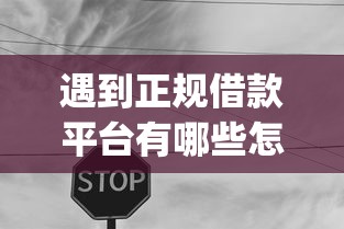 遇到正规借款平台有哪些怎么办？或可尝试这6个借款无视黑白无视年龄100%秒过app
