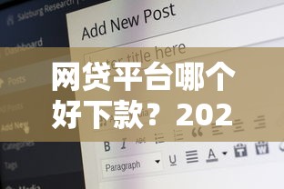 网贷平台哪个好下款？2026最新测评10个62岁网贷平台