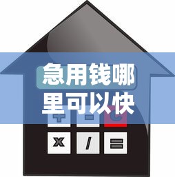 急用钱哪里可以快速借到？9个靠谱借款平台贷款额度高推荐