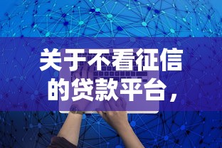 关于不看征信的贷款平台，推荐7个比较正规的网贷平台给你